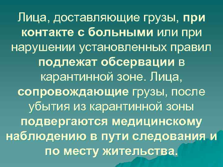 Лица, доставляющие грузы, при контакте с больными или при нарушении установленных правил подлежат обсервации