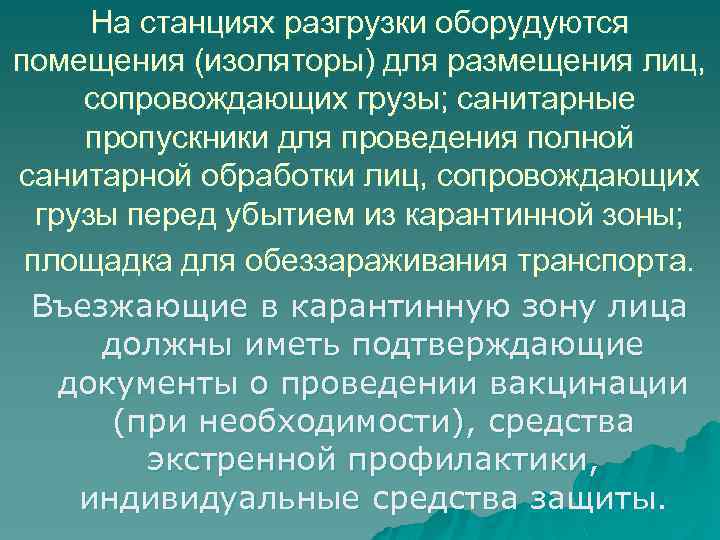 На станциях разгрузки оборудуются помещения (изоляторы) для размещения лиц, сопровождающих грузы; санитарные пропускники для