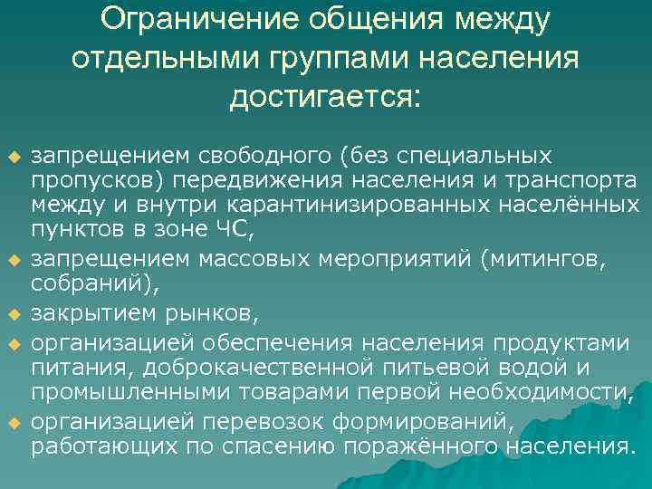 Ограничение общения между отдельными группами населения достигается: u u u запрещением свободного (без специальных