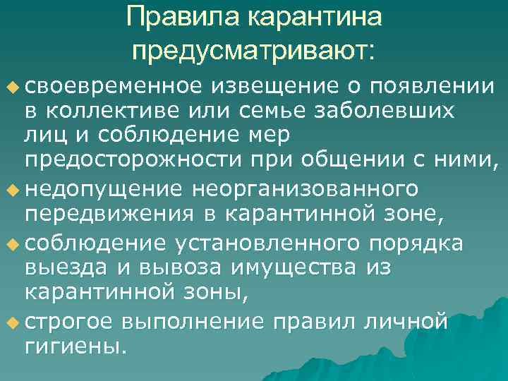 Своевременное уведомление. Правила карантина. Соблюдение правил карантина. Правила поведения на карантине. Правила поведения при карантине.