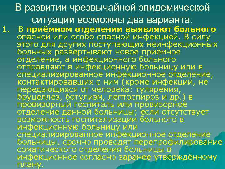 В отделении выявлен. Эпидемические мероприятия при особо опасных инфекциях. Противоэпидемические мероприятия при выявлении больного с ООИ. Мероприятия при выявлении пациента с чесоткой. Особо опасные инфекции укладка в приёмном отделении.