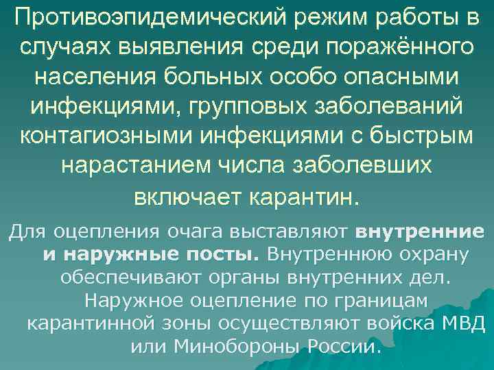 Противоэпидемический режим работы в случаях выявления среди поражённого населения больных особо опасными инфекциями, групповых