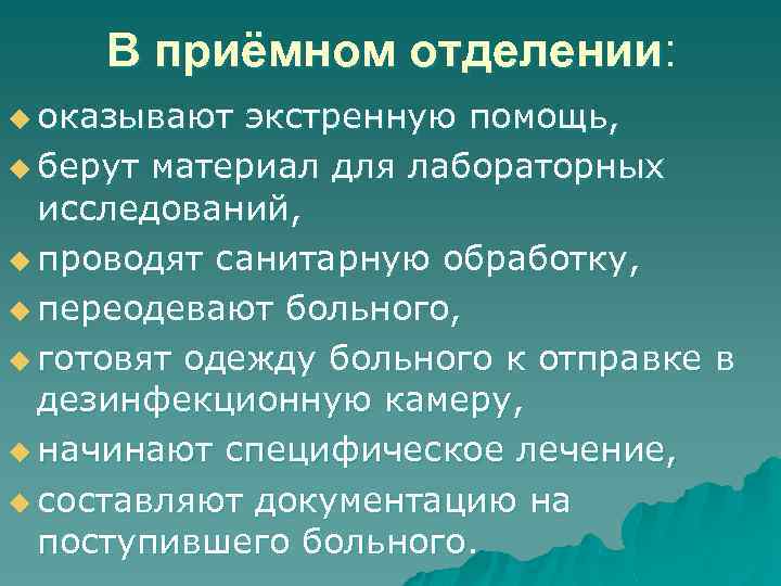 В приёмном отделении: u оказывают экстренную помощь, u берут материал для лабораторных исследований, u