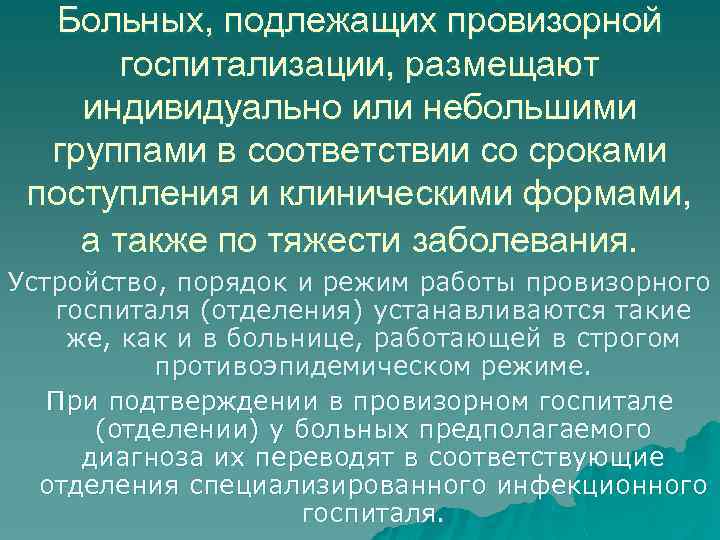 Больных, подлежащих провизорной госпитализации, размещают индивидуально или небольшими группами в соответствии со сроками поступления