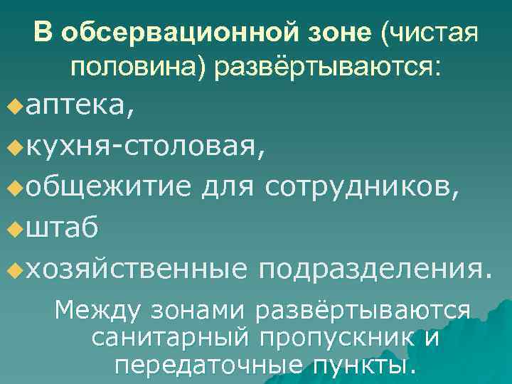 В обсервационной зоне (чистая половина) развёртываются: uаптека, uкухня-столовая, uобщежитие для сотрудников, uштаб uхозяйственные подразделения.