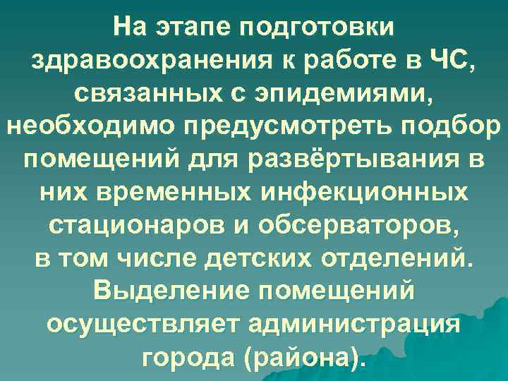 На этапе подготовки здравоохранения к работе в ЧС, связанных с эпидемиями, необходимо предусмотреть подбор