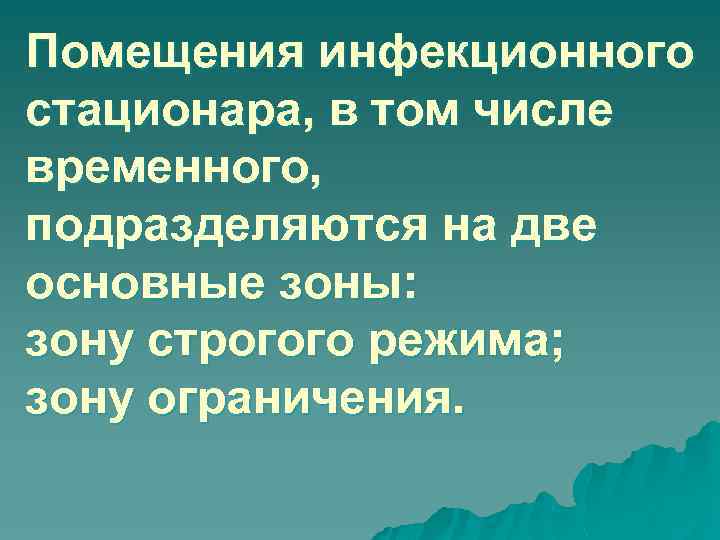 Помещения инфекционного стационара, в том числе временного, подразделяются на две основные зоны: зону строгого