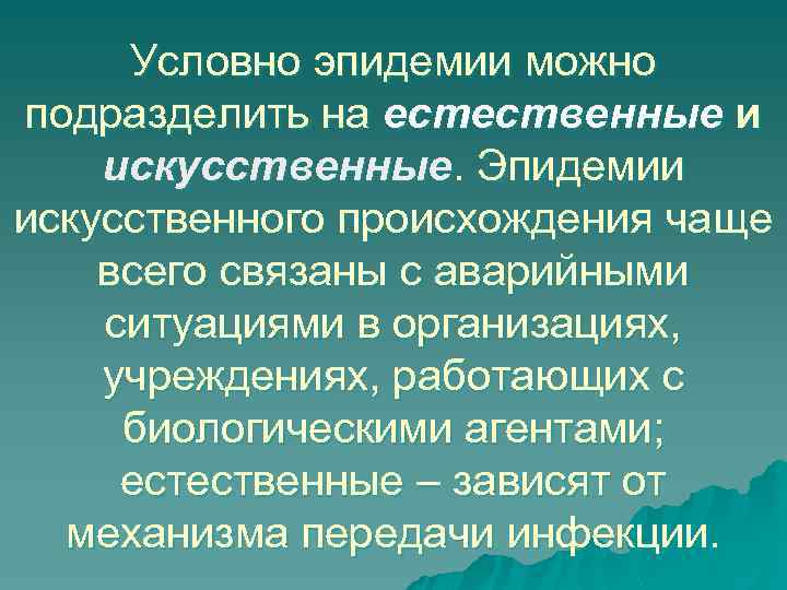 Условно эпидемии можно подразделить на естественные и искусственные. Эпидемии искусственного происхождения чаще всего связаны