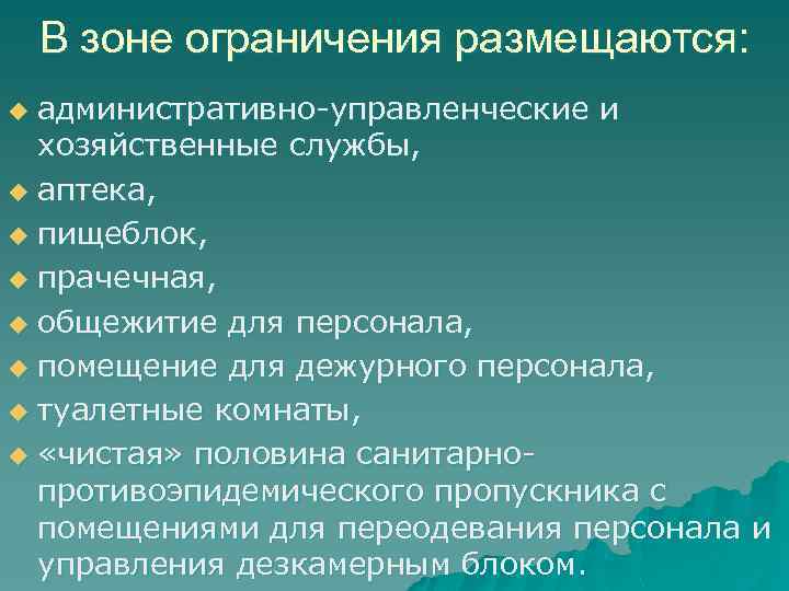 В зоне ограничения размещаются: административно-управленческие и хозяйственные службы, u аптека, u пищеблок, u прачечная,