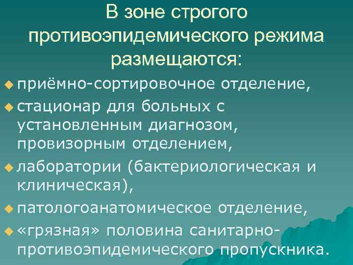 Гигиенический и противоэпидемический режимы. Зона строгого противоэпидемического режима. Строгий санитарно-противоэпидемический режим. Организация работы в условиях строгого противоэпидемического режима. Строжайший санитарно-противоэпидемический режим.