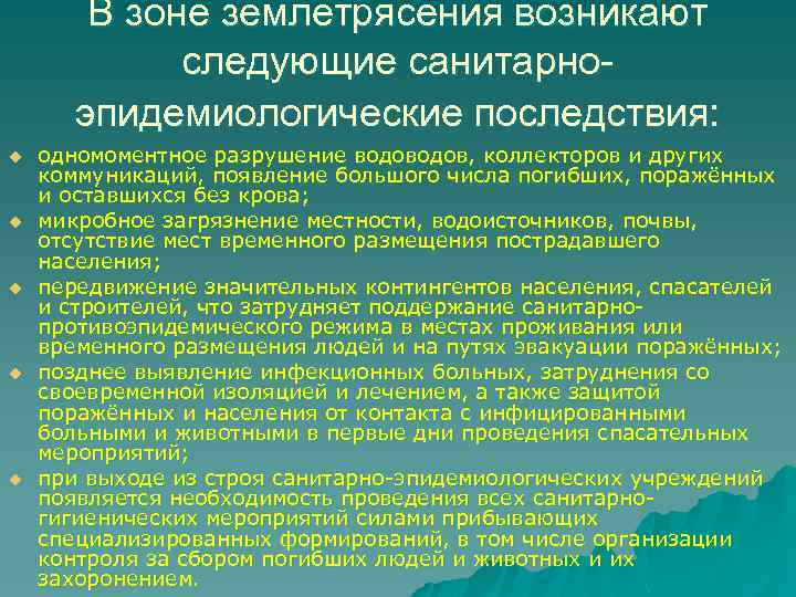 В зоне землетрясения возникают следующие санитарноэпидемиологические последствия: u u u одномоментное разрушение водов, коллекторов