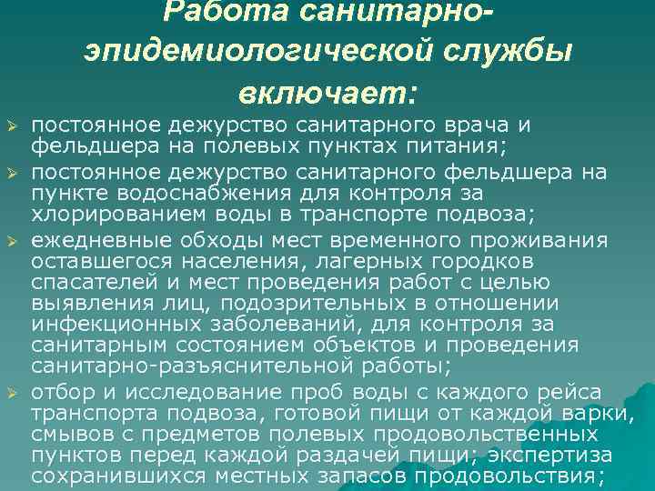 Работа санитарноэпидемиологической службы включает: Ø Ø постоянное дежурство санитарного врача и фельдшера на полевых