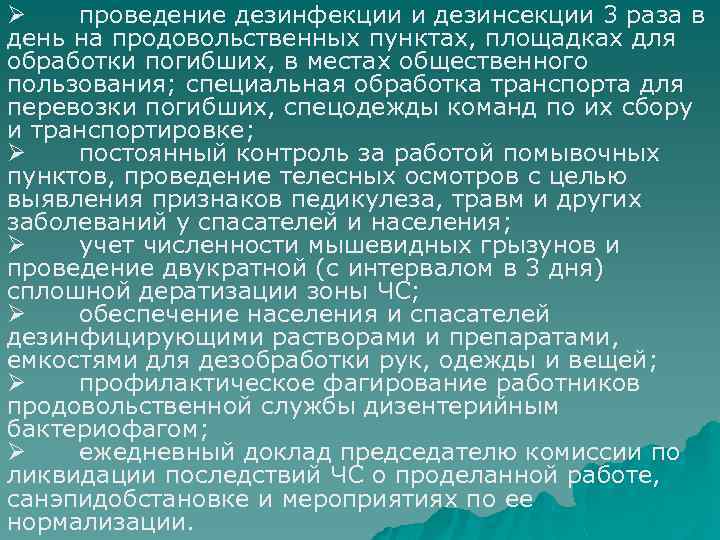 Ø проведение дезинфекции и дезинсекции 3 раза в день на продовольственных пунктах, площадках для