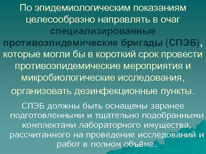 По эпидемиологическим показаниям целесообразно направлять в очаг специализированные противоэпидемические бригады (СПЭБ), которые могли бы