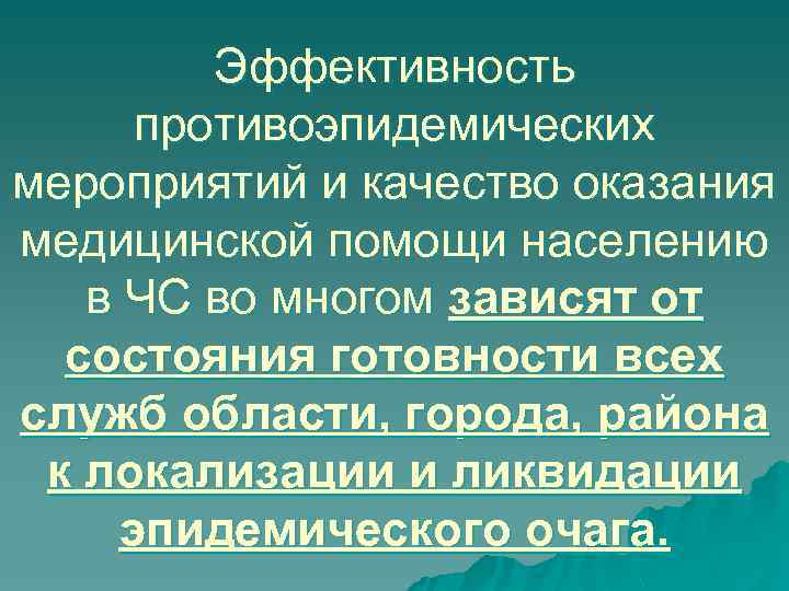 Эффективность противоэпидемических мероприятий и качество оказания медицинской помощи населению в ЧС во многом зависят