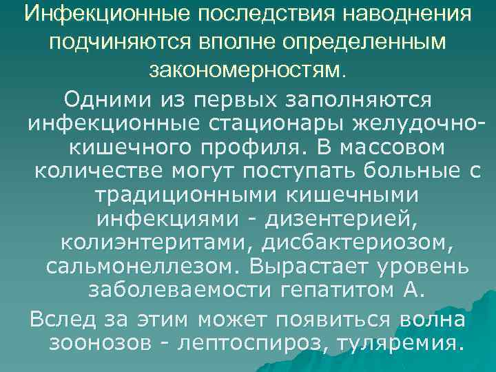 Инфекционные последствия наводнения подчиняются вполне определенным закономерностям. Одними из первых заполняются инфекционные стационары желудочнокишечного