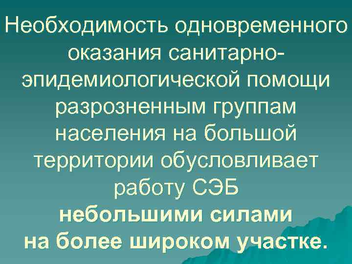 Необходимость одновременного оказания санитарноэпидемиологической помощи разрозненным группам населения на большой территории обусловливает работу СЭБ