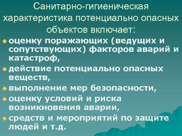 Санитарно-гигиеническая характеристика потенциально опасных объектов включает: u оценку поражающих (ведущих и сопутствующих) факторов аварий