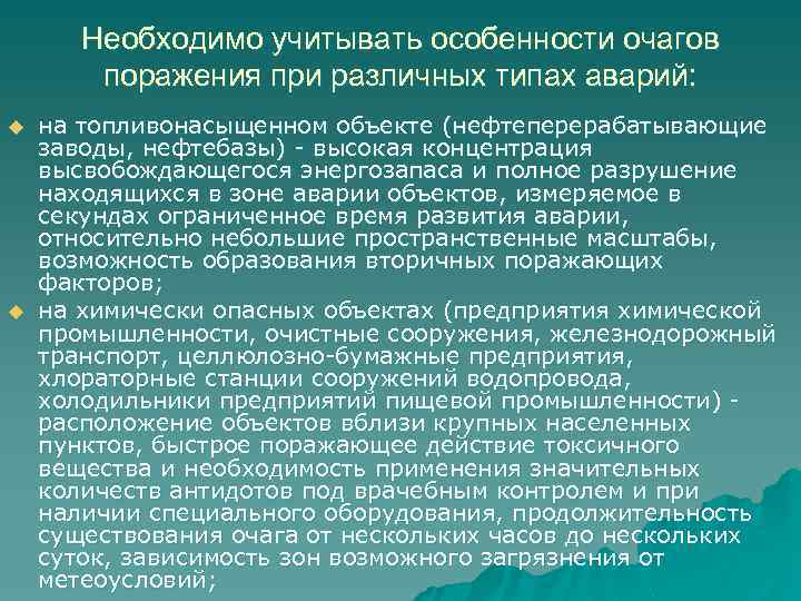 Необходимо учитывать особенности очагов поражения при различных типах аварий: u u на топливонасыщенном объекте