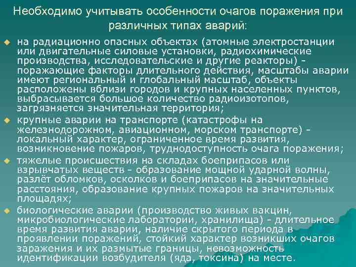 Необходимо учитывать особенности очагов поражения при различных типах аварий: u u на радиационно опасных