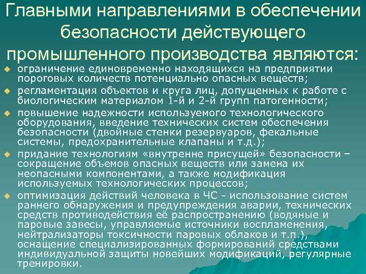 Главными направлениями в обеспечении безопасности действующего промышленного производства являются: u u u ограничение единовременно