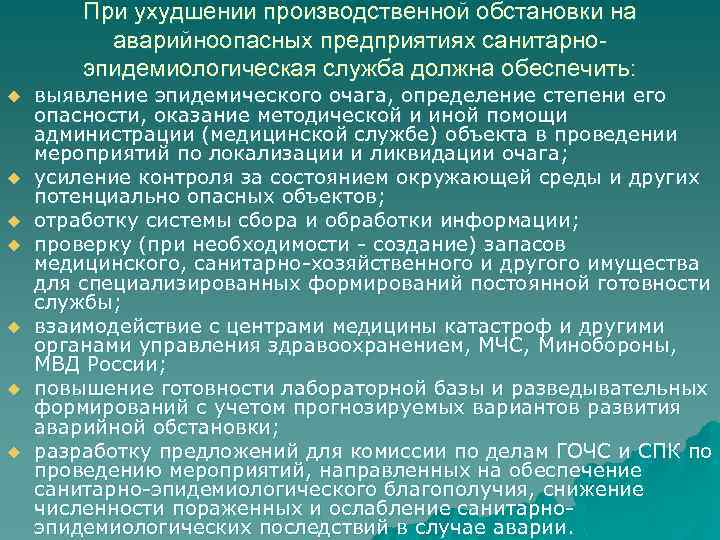 При ухудшении производственной обстановки на аварийноопасных предприятиях санитарноэпидемиологическая служба должна обеспечить: u u u