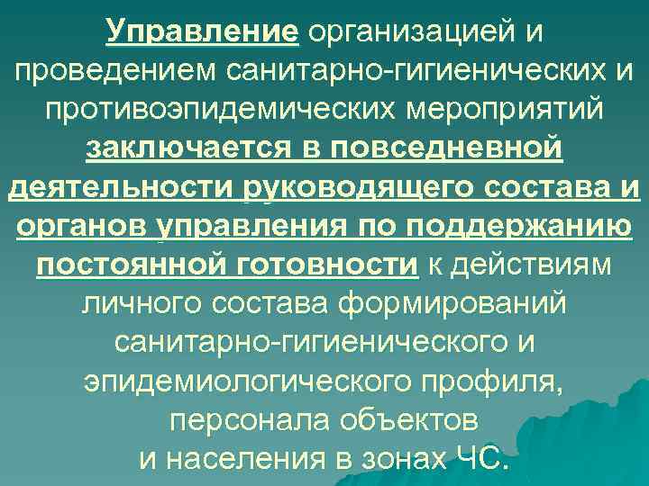 Управление организацией и проведением санитарно-гигиенических и противоэпидемических мероприятий заключается в повседневной деятельности руководящего состава