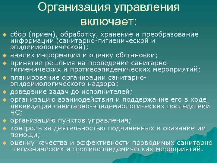 Организация управления включает: u u u u u сбор (прием), обработку, хранение и преобразование