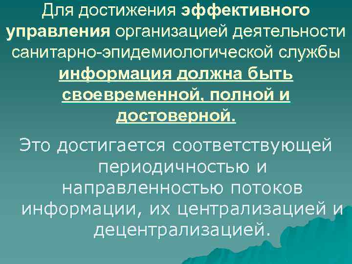 Для достижения эффективного управления организацией деятельности санитарно-эпидемиологической службы информация должна быть своевременной, полной и