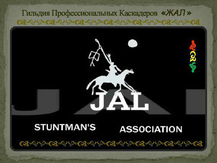 Гильдия Профессиональных Каскадеров «ЖАЛ » dghdghdghd gdh = dghdghdghd 