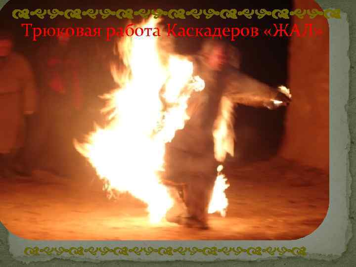 dghdghdghd Трюковая работа Каскадеров «ЖАЛ» dghdghdghd 