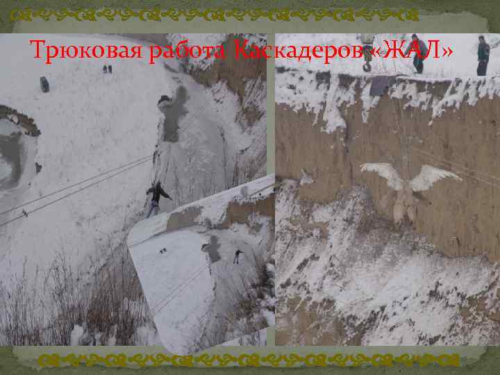dghdghdghd Трюковая работа Каскадеров «ЖАЛ» dghdghdghd 