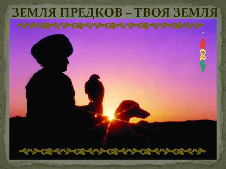 ЗЕМЛЯ ПРЕДКОВ – ТВОЯ ЗЕМЛЯ ghdghdghdgh . gdh ghdghdghdgh 
