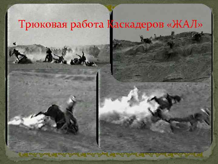 dghdghdghd Трюковая работа Каскадеров «ЖАЛ» dghdghdghd 