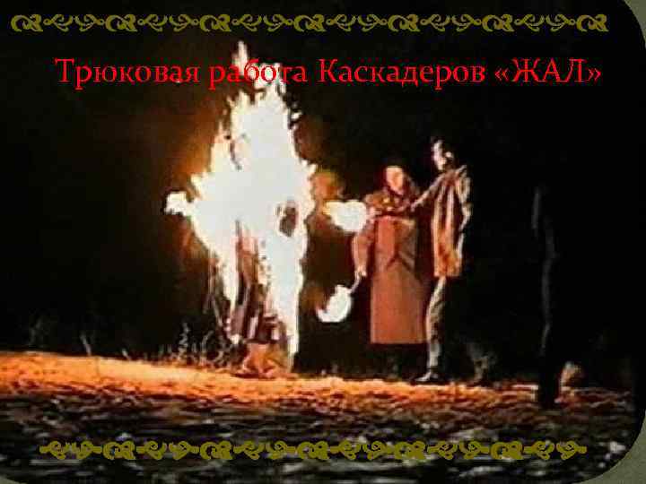 dghdghdghd Трюковая работа Каскадеров «ЖАЛ» ghdghdghdgh 