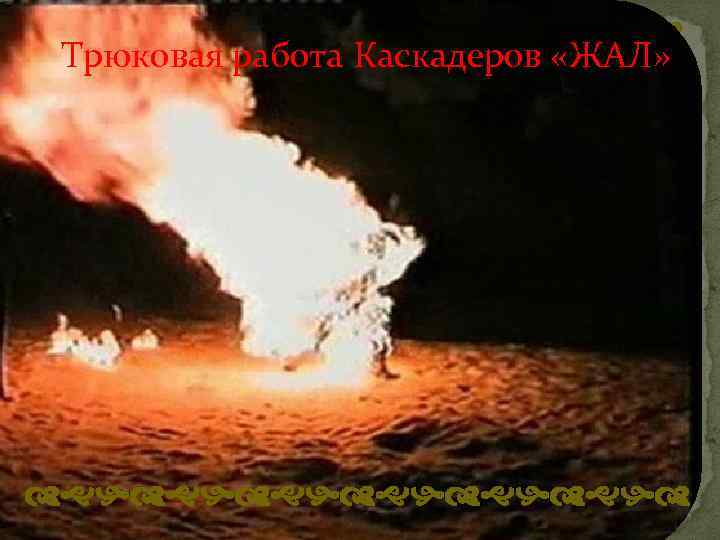 dghdghdghd Трюковая работа Каскадеров «ЖАЛ» dghdghdghd 