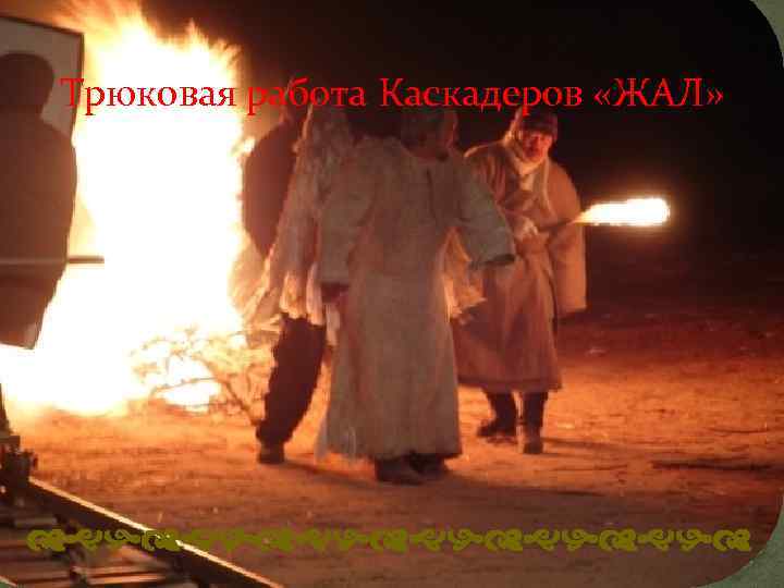 dghdghdghd Трюковая работа Каскадеров «ЖАЛ» dghdghdghd 