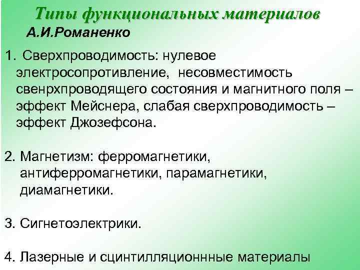 Типы функциональных материалов А. И. Романенко 1. Сверхпроводимость: нулевое электросопротивление, несовместимость свенрхпроводящего состояния и