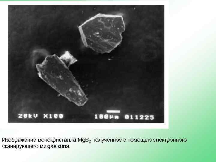 Изображение монокристалла Mg. B 2 полученное с помощью электронного сканирующего микроскопа 