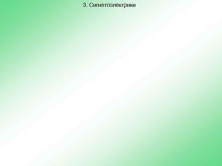 3. Сигнетоэлектрики 