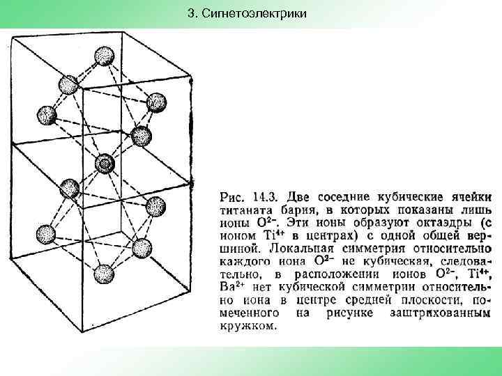 3. Сигнетоэлектрики 