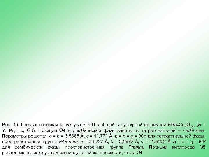 Рис. 19. Кристаллическая структура ВТСП с общей структурной формулой RBa 2 Cu 3 O