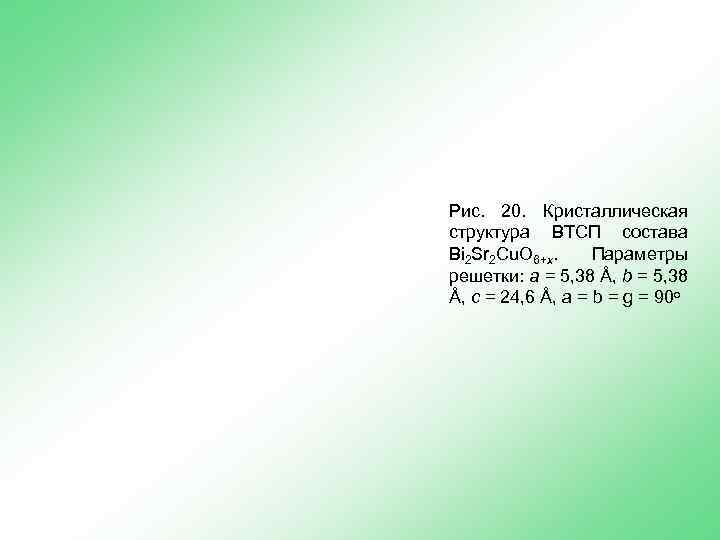 Рис. 20. Кристаллическая структура ВТСП состава Bi 2 Sr 2 Cu. O 6+x. Параметры