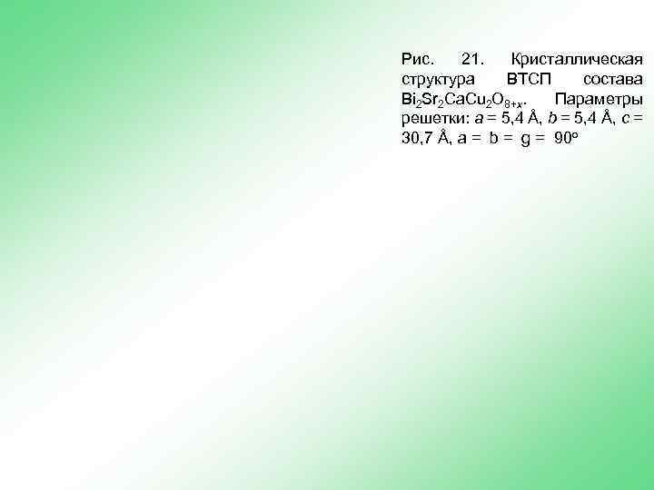 Рис. 21. Кристаллическая структура ВТСП состава Bi 2 Sr 2 Ca. Cu 2 O