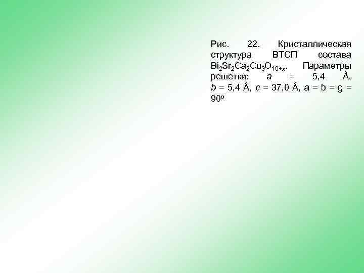Рис. 22. Кристаллическая структура ВТСП состава Bi 2 Sr 2 Ca 2 Cu 3