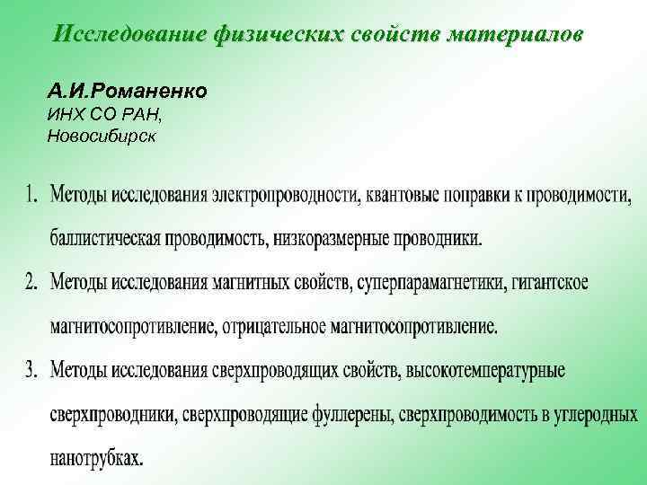 Исследование физических свойств материалов А. И. Романенко ИНХ СО РАН, Новосибирск 