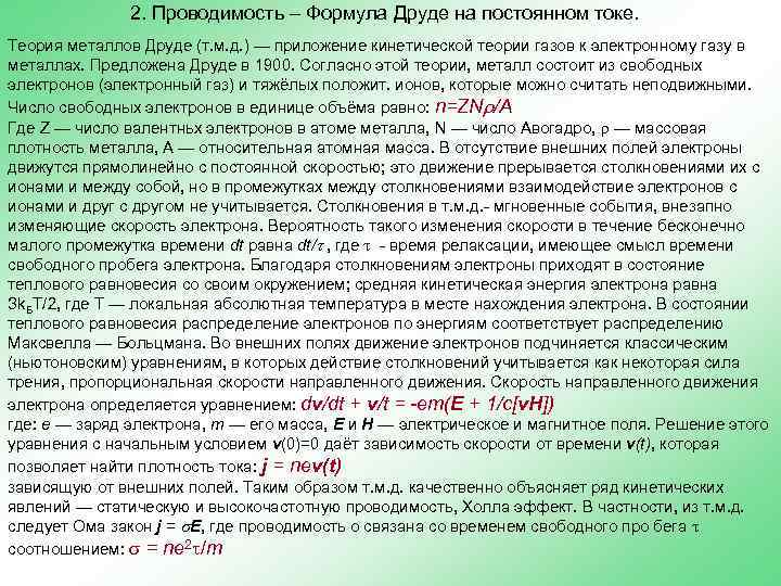 2. Проводимость – Формула Друде на постоянном токе. Теория металлов Друде (т. м. д.