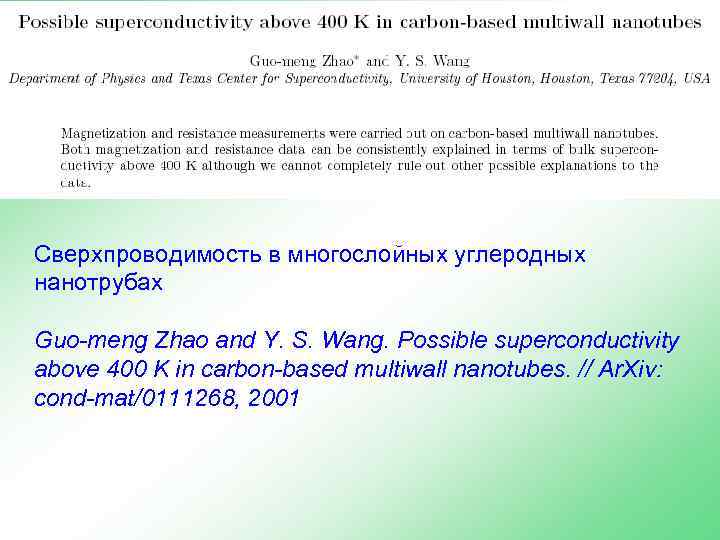 Сверхпроводимость в многослойных углеродных нанотрубах Guo-meng Zhao and Y. S. Wang. Possible superconductivity above