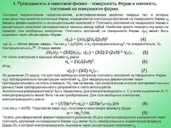 4. Проводимость в квантовой физике – поверхность Ферми и плотность состояний на поверхности ферми.