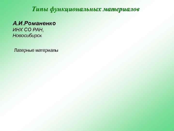 Типы функциональных материалов А. И. Романенко ИНХ СО РАН, Новосибирск Лазерные материалы 
